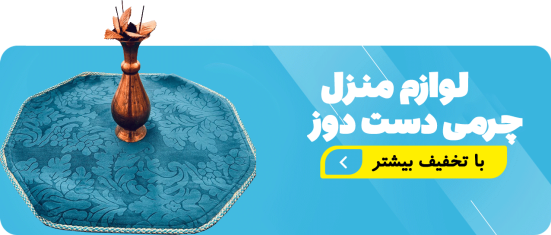 لوازم چرمی منزل هیلدا چرم