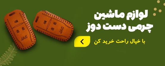 لوازم چرمی ماشین هیلدا چرم