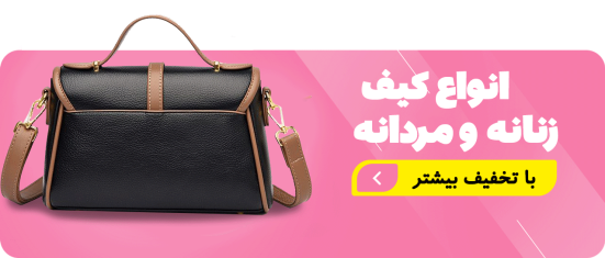 انواع کیف ها چرم هیلدا چرم